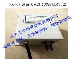 GDQ-03激波吹灰器专用高能点火器