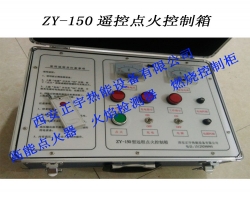 重庆ZY-150石油钻井远程遥控点火装置